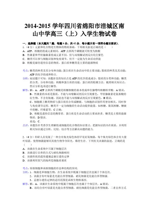 【解析版】四川省绵阳市涪城区南山中学2015届高三上学期入学生物试题Word版含解析