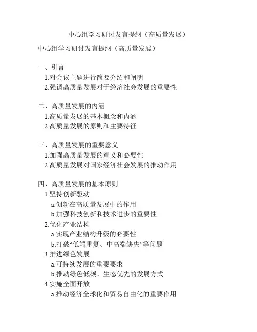 中心组学习研讨发言提纲(高质量发展)