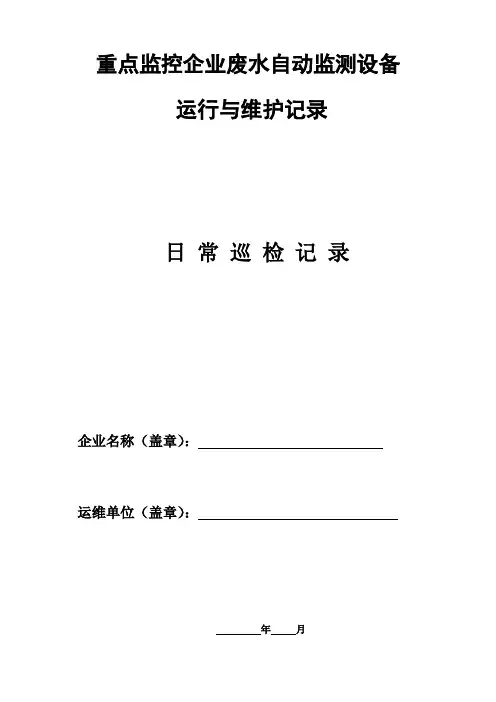 废水,自动监测设备运行,维护记录