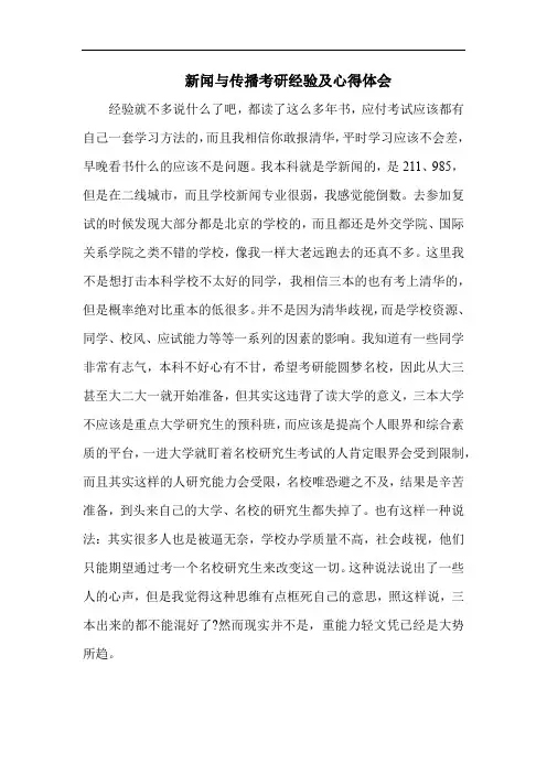 新闻与传播考研经验及心得体会