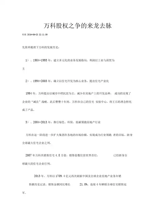 万科股权之争来龙去脉