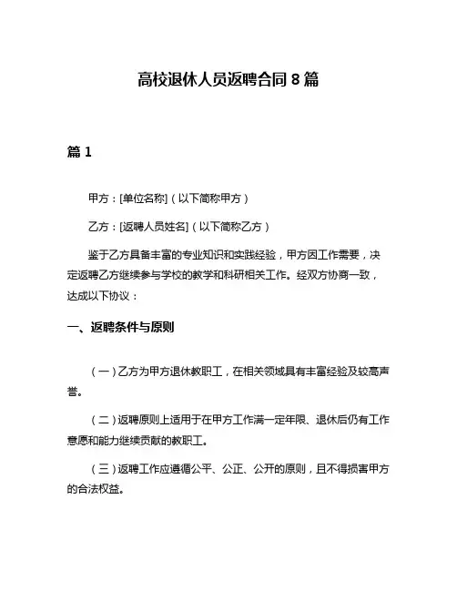 高校退休人员返聘合同8篇