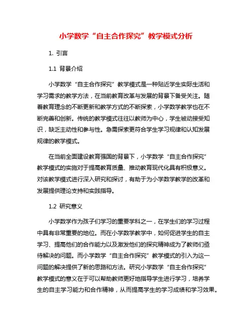 小学数学“自主合作探究”教学模式分析