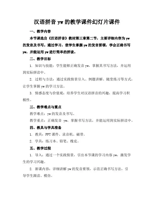 汉语拼音yw的教学课件幻灯片课件