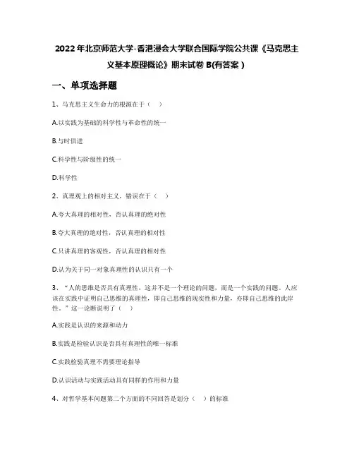 2022年北京师范大学-香港浸会大学联合国际学院公共课《马克思主义基本原理概论》期末试卷B(有答案)