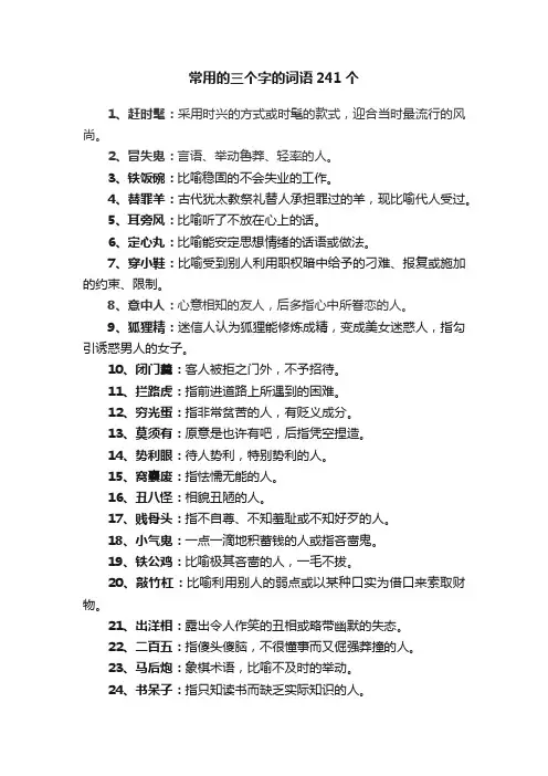 常用的三个字的词语241个