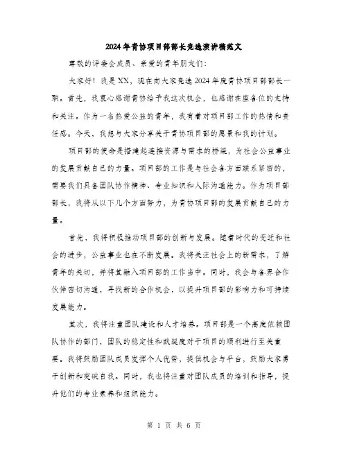 2024年青协项目部部长竞选演讲稿范文(三篇)