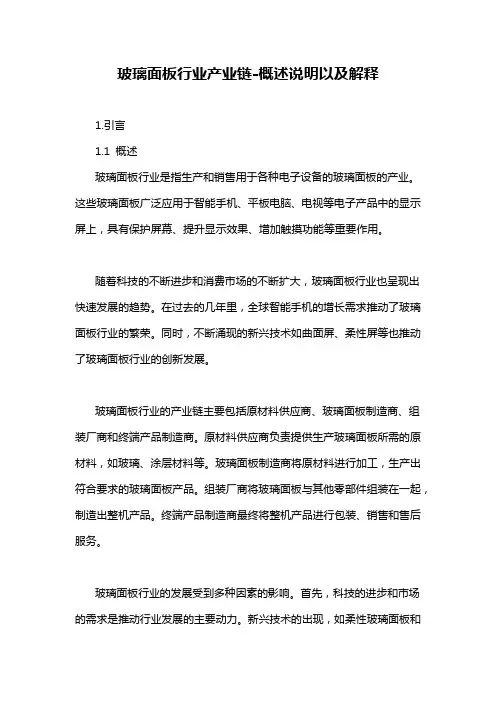 玻璃面板行业产业链-概述说明以及解释