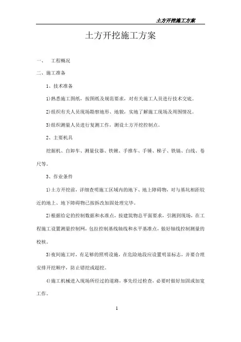 土方开挖施工方案(已修)