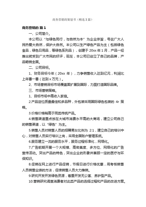 商务营销的策划书（精选3篇）