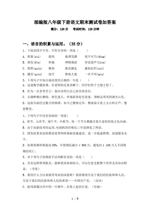 部编版八年级下册语文期末测试卷加答案