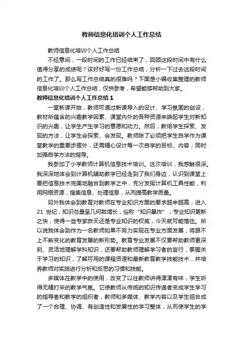 教师信息化培训个人工作总结