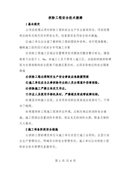 拆除工程安全技术措旖(三篇)