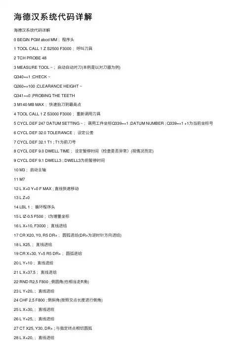 海德汉系统代码详解
