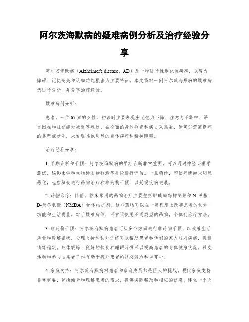 阿尔茨海默病的疑难病例分析及治疗经验分享