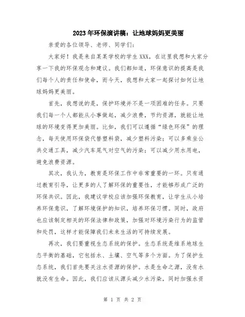 2023年环保演讲稿：让地球妈妈更美丽