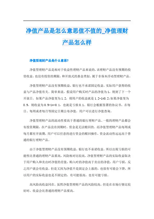 净值产品是怎么意思值不值的_净值理财产品怎么样