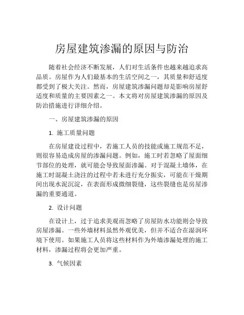 房屋建筑渗漏的原因与防治