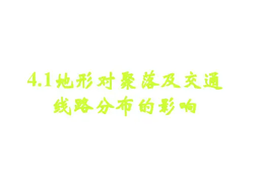 地形对聚落分布的影响