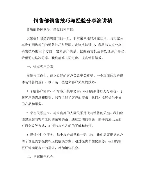 销售部销售技巧与经验分享演讲稿