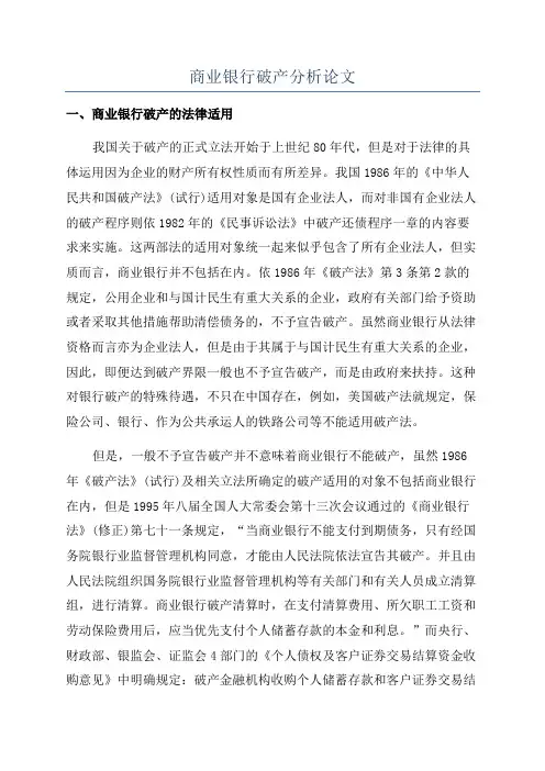 商业银行破产分析论文