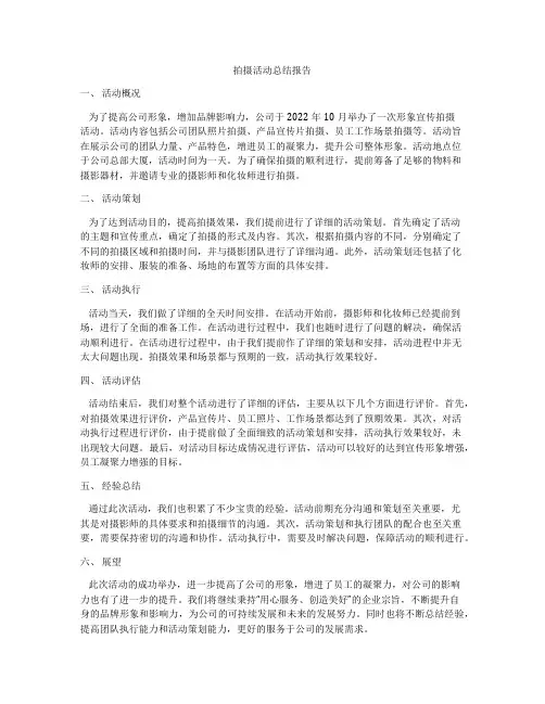 拍摄活动总结报告