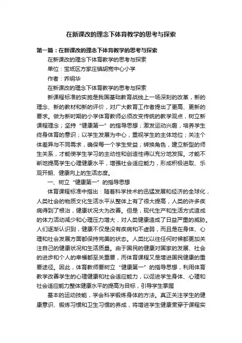 在新课改的理念下体育教学的思考与探索