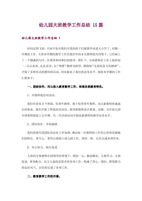 幼儿园大班教学工作总结 15篇