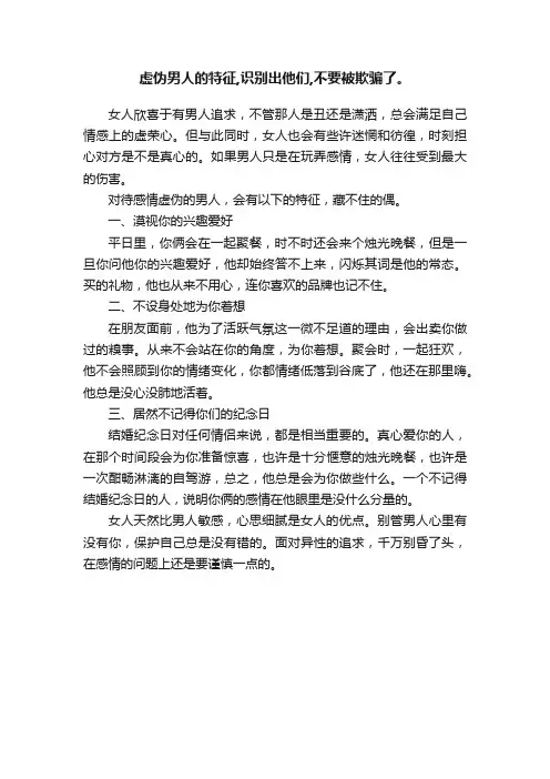 虚伪男人的特征,识别出他们,不要被欺骗了。