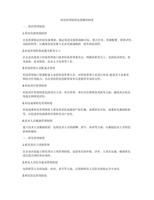 科技管理制度包括哪些制度