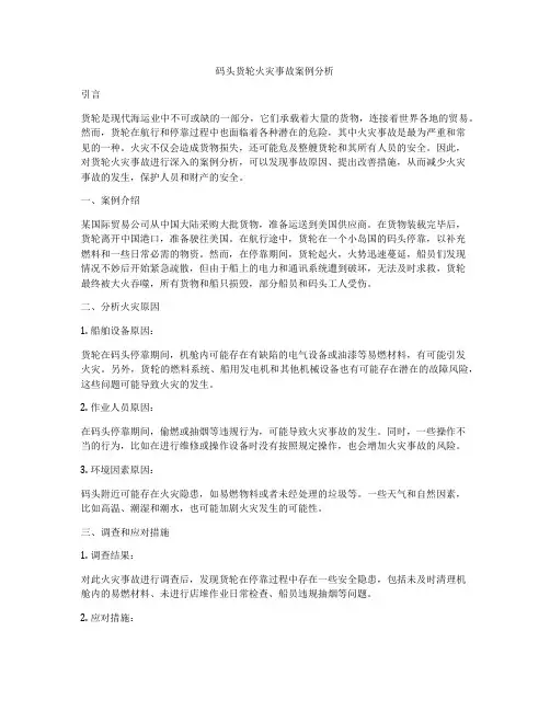 码头货轮火灾事故案例分析