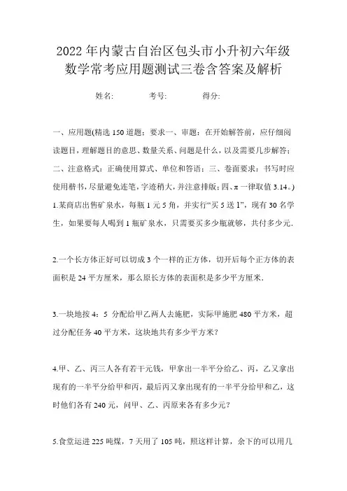 2022年内蒙古自治区包头市小升初六年级数学常考应用题测试三卷含答案及解析