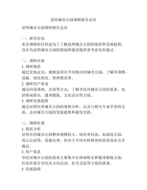 昆明城市公园调研报告总结
