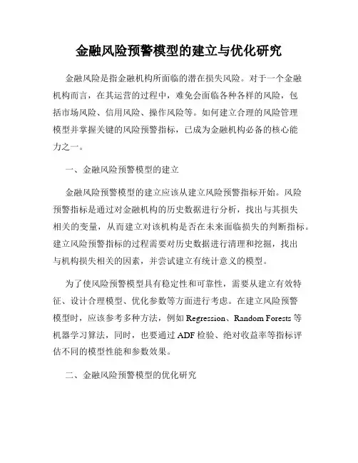 金融风险预警模型的建立与优化研究