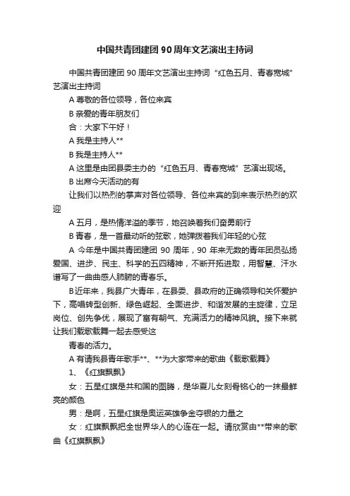 中国共青团建团90周年文艺演出主持词