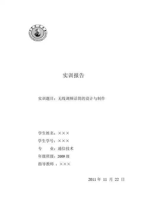 实训报告 无线话筒
