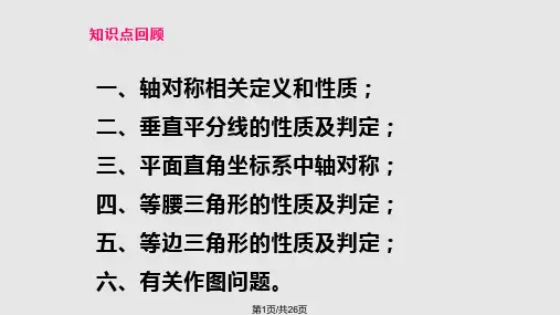 轴对称全章复习PPT课件