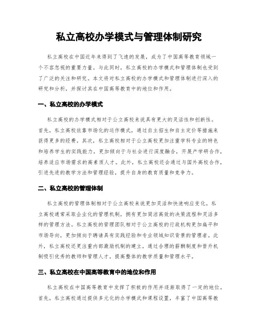 私立高校办学模式与管理体制研究