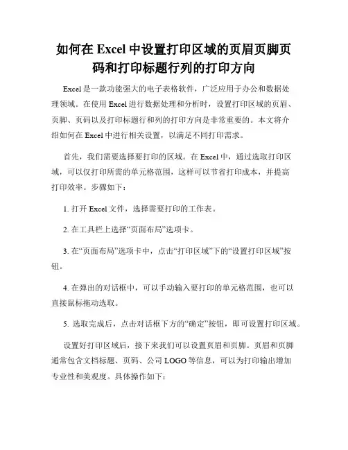 如何在Excel中设置打印区域的页眉页脚页码和打印标题行列的打印方向