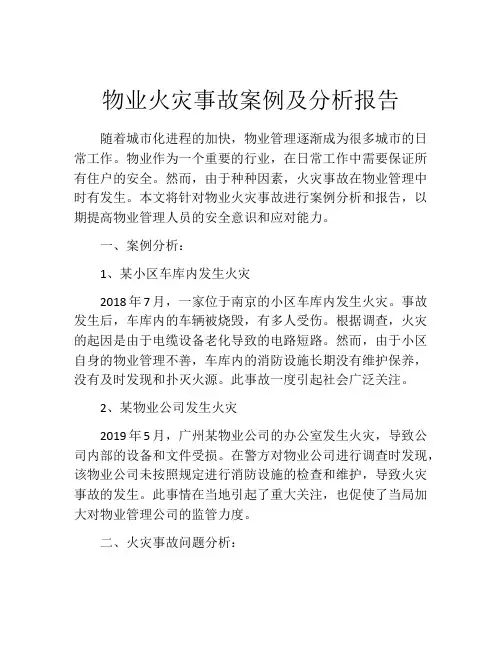 物业火灾事故案例及分析报告