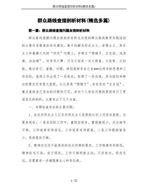 群众路线查摆剖析材料(精选多篇)