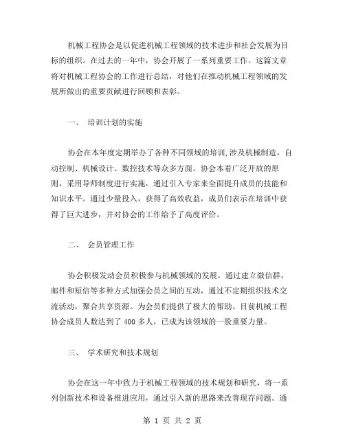 机械工程协会工作总结范文