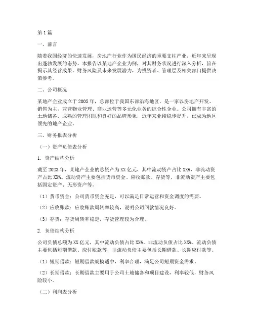 地产企业财务分析报告(3篇)