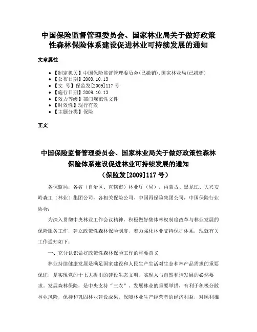 中国保险监督管理委员会、国家林业局关于做好政策性森林保险体系建设促进林业可持续发展的通知