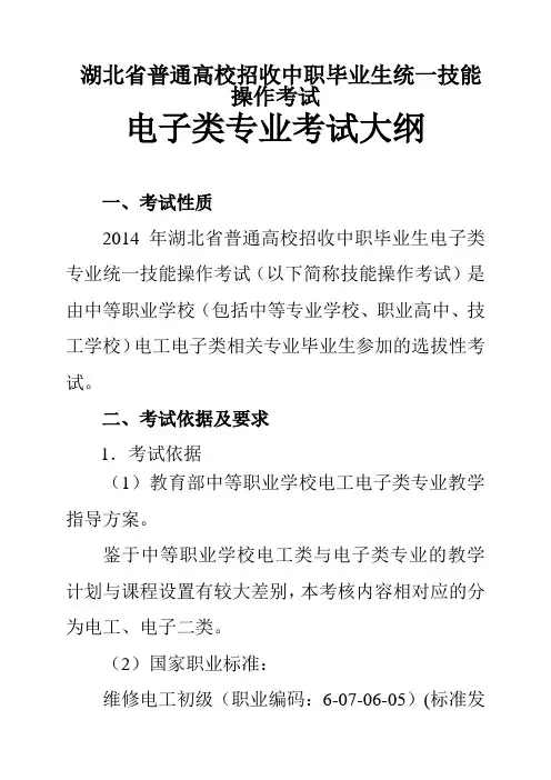 湖北省技能操作考试大纲(电子类专业)
