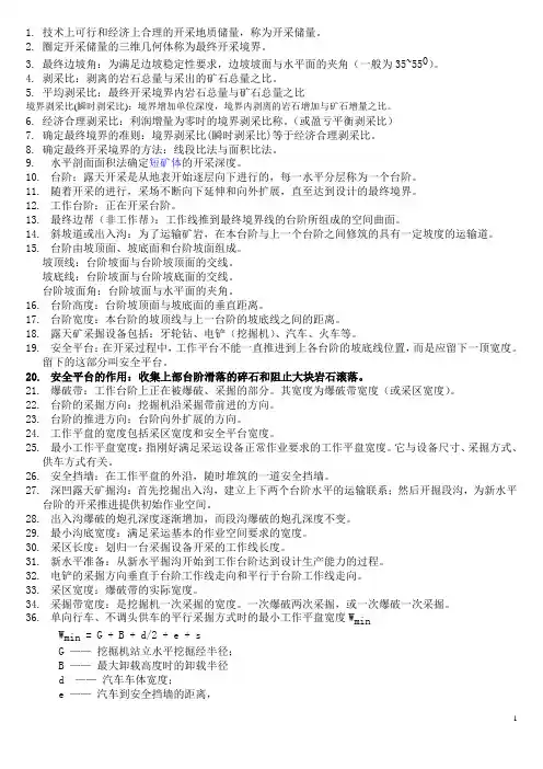 露天开采复习提纲1