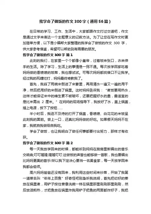 我学会了做饭的作文300字（通用56篇）