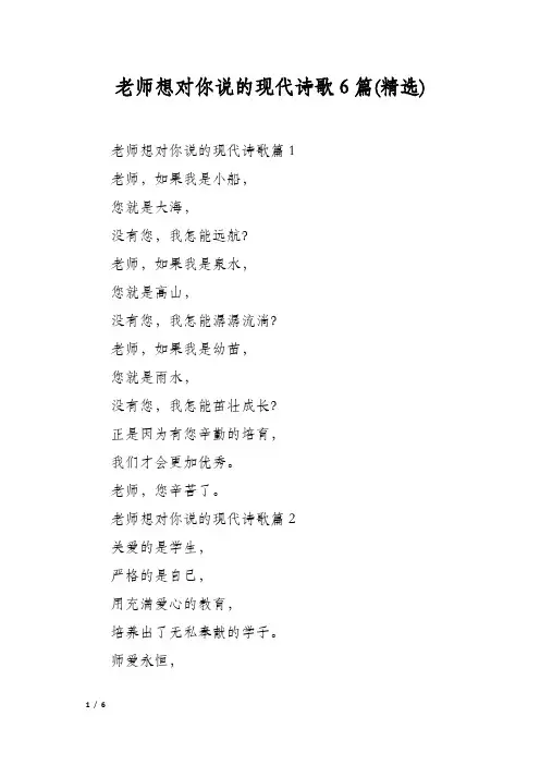 老师想对你说的现代诗歌6篇(精选)