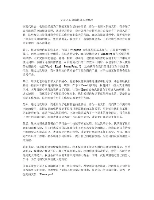 文员入职电脑培训心得体会