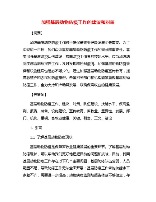 加强基层动物防疫工作的建议和对策